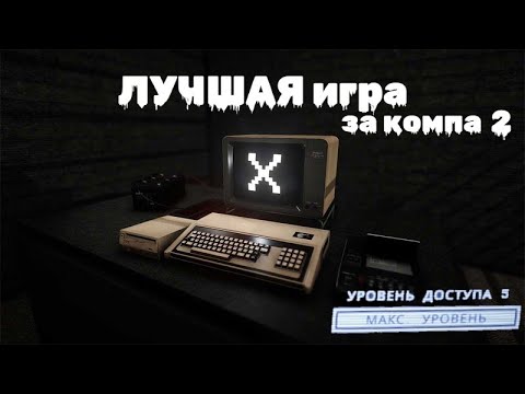 Видео: Как выглядит 300 часов на SCP-079 | ЛУЧШАЯ игра за компа 2