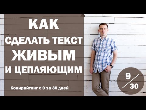 Видео: Урок 9. Редактура, или как сделать текст живым и цепляющим | Курс "Копирайтинг с нуля за 30 дней"