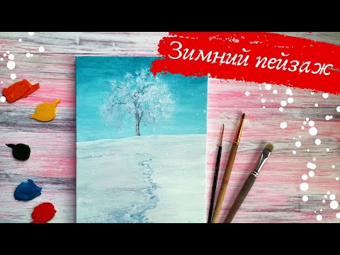 Видео: Полный пошаговый урок рисования. Как нарисовать следы на снегу. Рисуем Зимний пейзаж гуашью