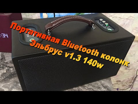 Видео: Портативная Bluetooth колонка Эльбрус v1.3 140w RMS