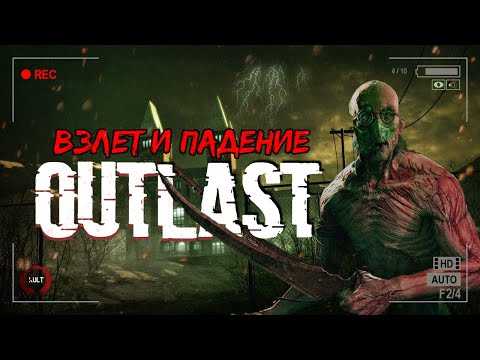 Видео: История серии Outlast