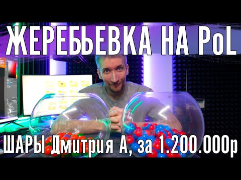 Видео: Жеребьёвка на 3 этап чемпионата The Power of Luck 4. За 1.200.000 рублей от Дмитрия А.