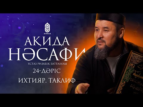 Видео: 24. Ихтияр. Таклиф. Ақида Насафи | ұстаз Ризабек Батталұлы