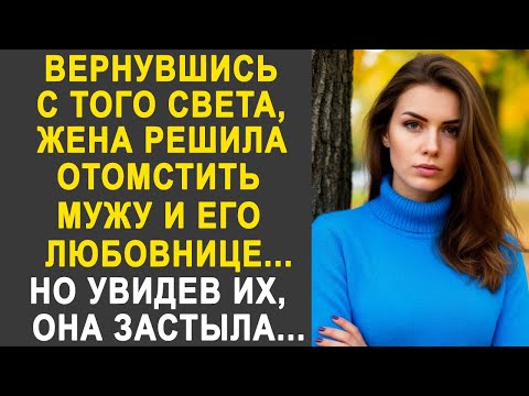 Видео: Вернувшись, жена решила отомстить мужу и его любовнице. Но увидев их, она застыла...