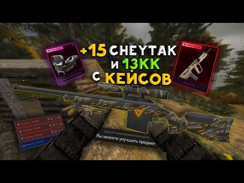 Видео: НАКОНЕЦ ТО ВЕЗЁТ!!! ЧЕЙТАК +15 и 13 МИЛЛИОНОВ С КЕЙСОВ / ВЫБРОСЫ и ПВП В STALCRAFT X - СТАЛКРАФТ Х