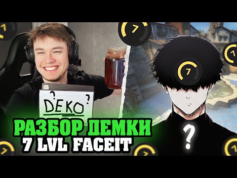Видео: РЕЙЧЕЛ РАЗБИРАЕТ ДЕМКУ ПОДПИСЧИКА 7 ЛВЛА ФЕЙСИТ! / УЧИТ ИГРАТЬ ФАНАТА DEKO (CS:GO)