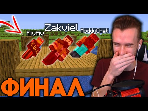 Видео: ФИНАЛ ХАРДКОР СЕРВЕРА - УМEР ЗАКВИЕЛЬ, ФывФыв, МодиЧат, Сосиска