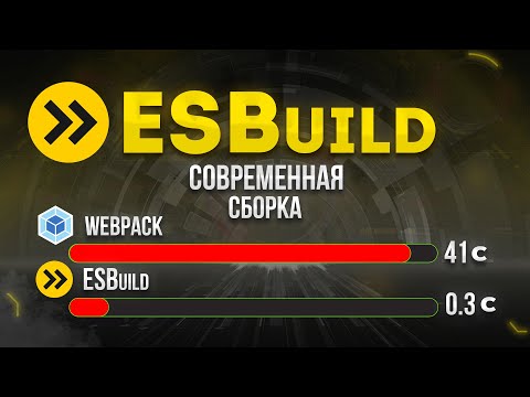 Видео: ESBuild полный курс от А до Я. Замена Webpack 5?