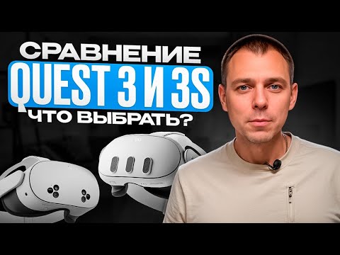 Видео: Сравнение Meta Quest 3 и Meta Quest 3s. Какой VR шлем купить?