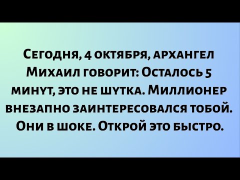 Видео: Сегодня, 4 октября, архангел Михаил говорит: «Осталось 5 минут, это не шутка. Миллионер...