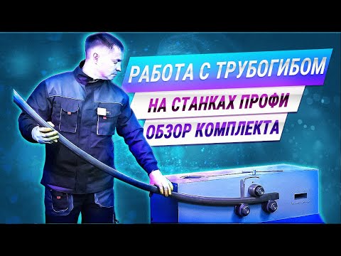 Видео: Обзор работы трубогиба станков ПРОФИ. Комлект и настройка.  Гибка трубы, полосы. Дуги и кольца.