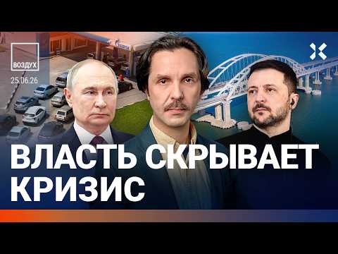 Видео: Бензиновый кризис. Крым отрезают от России. Дроны ударили по НПЗ в Уфе. ЧП в Венесуэле. Жара| ВОЗДУХ