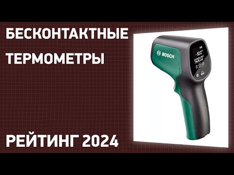 Видео: ТОП—7. Лучшие бесконтактные термометры (пирометры). Рейтинг 2025 года!