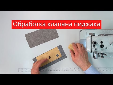 Видео: Обработка клапана пиджака
