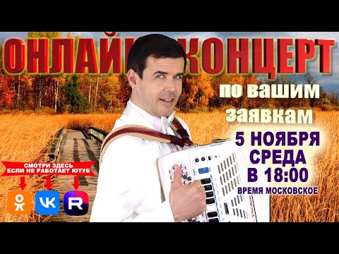 Видео: 🍁Онлайн концерт по вашим заявкам  - 5 ноября 2025г.