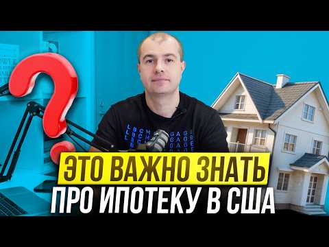 Видео: Важно знать про ипотеку в США:  в банке вам это не расскажут