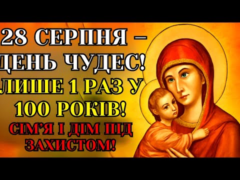 Видео: 30 СЕРПНЯ! НЕ можна пропустити! 🔴 Сильна молитва до Богородиці від зла і біди!
