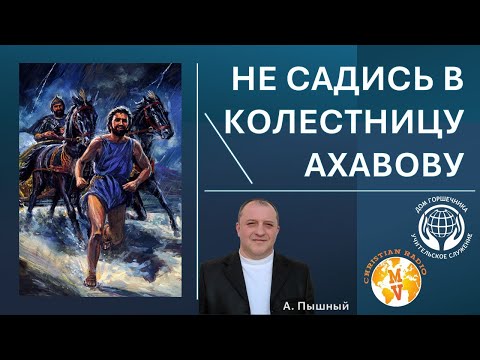 Видео: Не садись в колестницу Ахавову. А. Пышный.