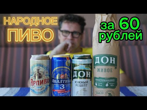 Видео: Хорошее пиво до 70 рублей Балтика 3/ЯРПИВО/ДОН живое/ДОН южный рецепт. Пивной обзор.