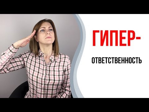 Видео: Гиперответственность. Как перестать отвечать за всё и всех.