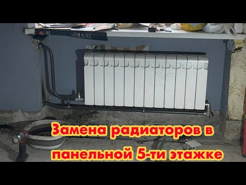 Видео: Замена радиаторов в панельной 5-ти этажке, перенос стояков ХВС и стояков ПС