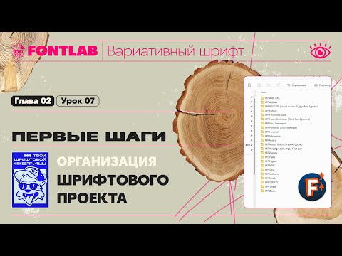 Видео: ДВШ 02-07 Первые шаги – Организация шрифтового проекта – Урок Fontlab