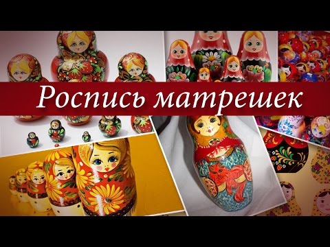 Видео: Роспись матрешек. Урок 1. Секрет платка матрешки