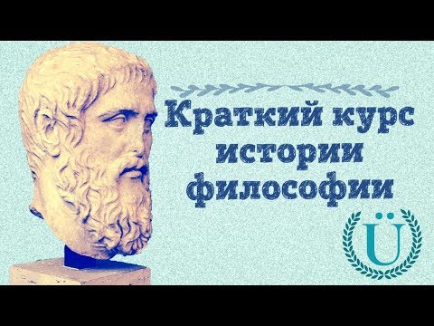 Видео: UeberMarginal: С чего начинать изучать философию