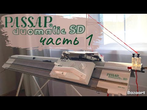 Видео: PASSAP duomatic SD/Самый подробный ОБЗОР швейцарской вязальной машинки + ВЯЖУ на ней шапку.Часть 1.