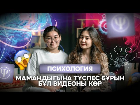 Видео: Психология мамандығына түспес бұрын бұл видеоны көр | NE ISTEIMIZ | Психология