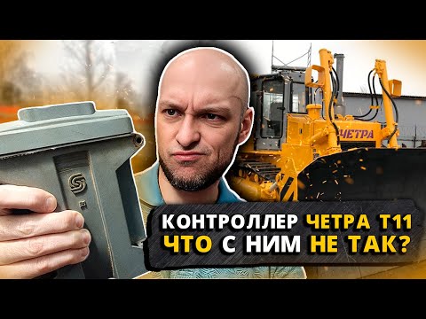 Видео: Контроллер Четра Т11. Что с ним не так?