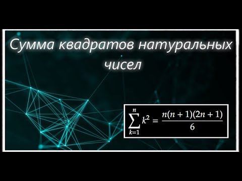 Видео: Сумма квадратов n первых натуральных чисел