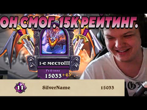 Видео: SilverName. ВОТ ОН И ПОКАЗАЛ СВОЙ УРОВЕНЬ. 15000 РЕЙТИНГА. БАРЬЕР ПРОЙДЕН. Сильвернейм Hearthstone