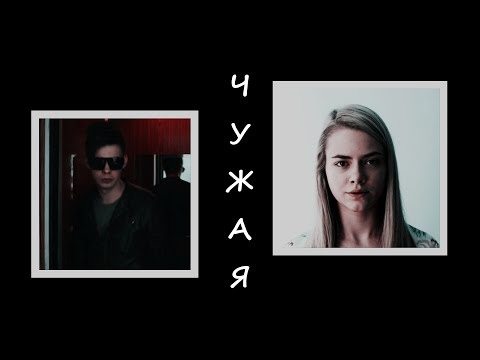 Видео: ▶Тим+Лена || Чужая [ZKD] (For Victoria Wesley)