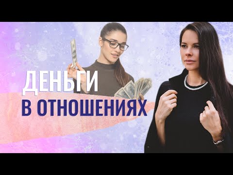 Видео: Деньги в отношениях мужчины и женщины.