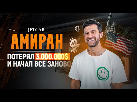 Видео: JETCAR: АМИРАН / КАК ПОТЕРЯТЬ 3.000.000$ ЗА 2 ГОДА / НОВЫЙ ДНЕВНИК ХАЧА