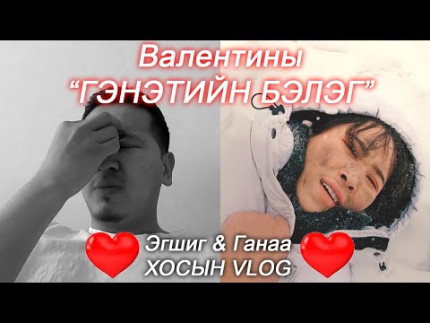 Видео: Эгшиг & Ганаа хосын vlog - Season 1 Ep.20