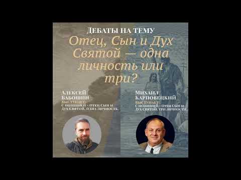 Видео:  Дебаты между единственникоом и тринитарием:«Отец, Сын и Дух Святой — три личности, или одна?»