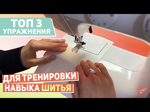 Видео: С чего начать учиться шить (практика)