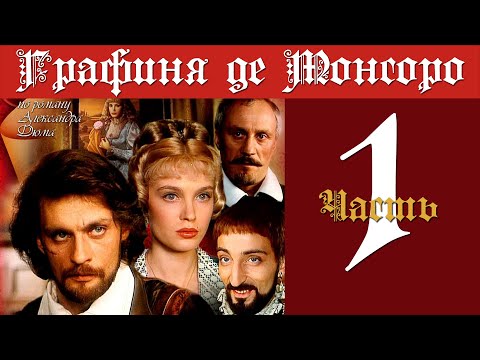 Видео: Графиня де Монсоро. Часть 1 (серии 1-13). 1997.