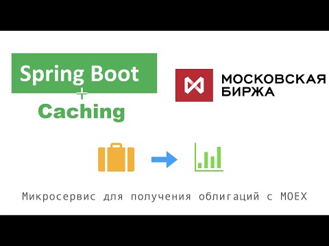 Видео: Cacheable Spring Boot микросервис для получения облигаций с Мосбиржы