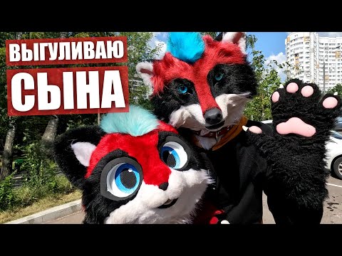 Видео: ПЕРВАЯ ФУРРИ ПРОГУЛКА ✅ Едем с сыном на сходку