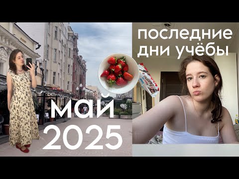 Видео: VLOG: последние дни мая, конец 3-го курса НИУ ВШЭ, учёба в Школе Дизайна
