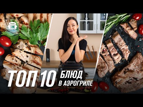 Видео: Аэрогриль RAWMID | ТОП 10 рецептов простых и вкусных блюд