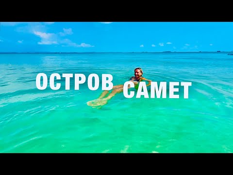 Видео: ИЗ ПАТТАЙИ НА САМЕТ! БЕЗЛЮДНЫЙ ПЛЯЖ на ЛУЧШЕМ ОСТРОВЕ! ОТДЫХ в ТАИЛАНДЕ KOH SAMET