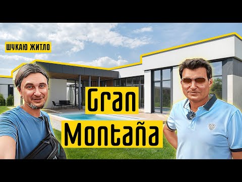 Видео: КМ Gran Montana🌲 Естетика, якість і автономність! Огляд КМ Гран Монтана в селі Гора