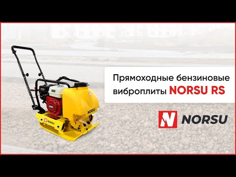 Видео: Прямоходные виброплиты NORSU RS. Универсальные бензиновые виброплиты