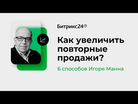 Видео: Как увеличить повторные продажи? 6 способов Игоря Манна