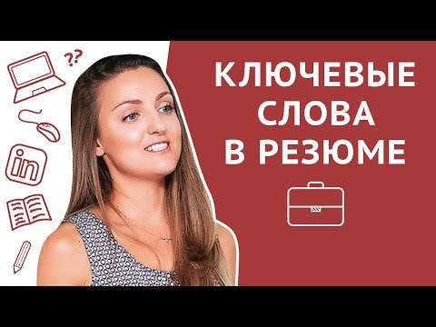 Видео: Ключевые слова в резюме и профиле LinkedIn