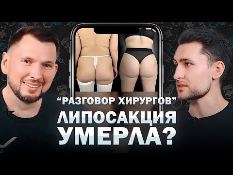 Видео: ЛИПОСАКЦИЯ и ЛИПОМОДЕЛИРОВАНИЕ: в чём разница? | Разговор пластических хирургов #1